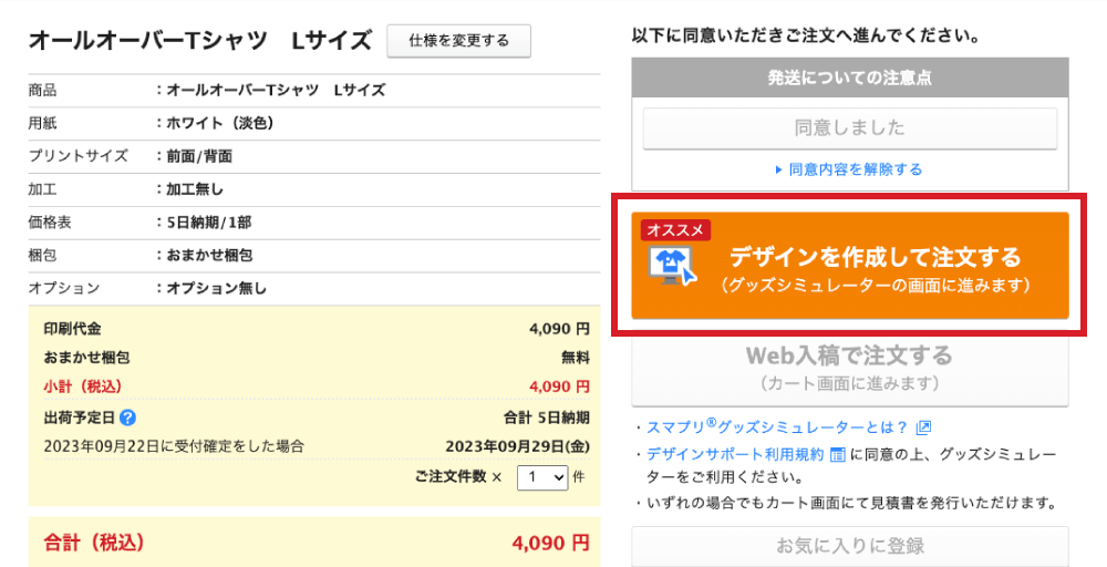 「デザインを作成して注文する」を選択してください