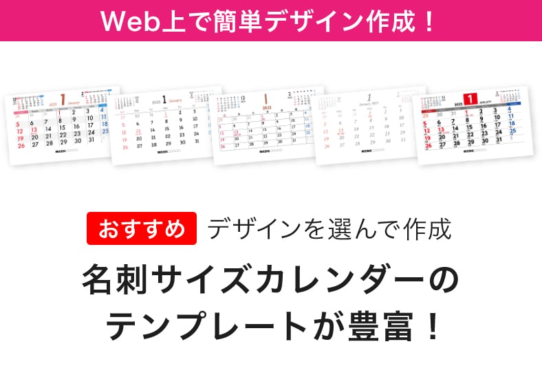 Wec上で簡単デザイン作成！名刺サイズカレンダーのテンプレートが豊富！