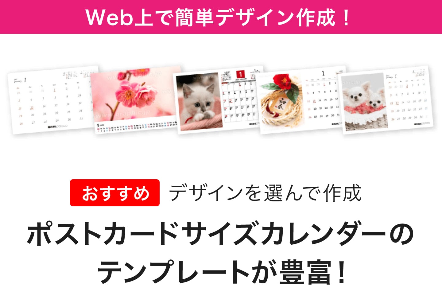 Wec上で簡単デザイン作成！ポストカードサイズカレンダーのテンプレートが豊富！