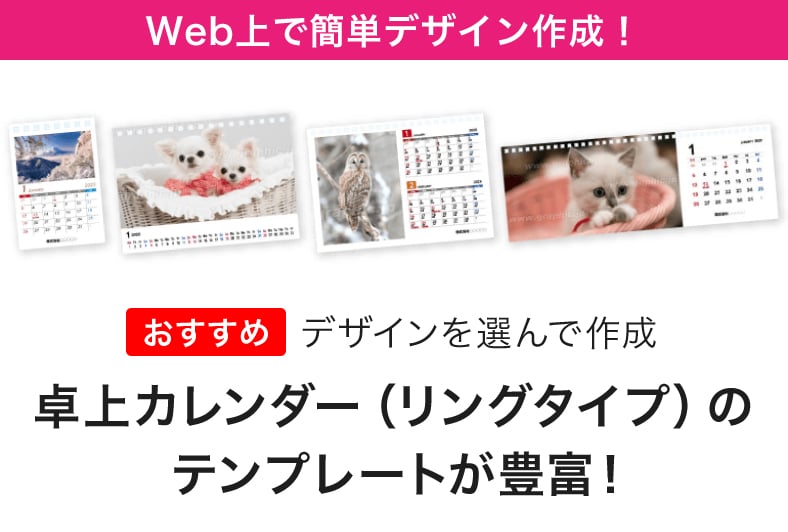 Wec上で簡単デザイン作成！卓上カレンダー（リングタイプ）のテンプレートが豊富！