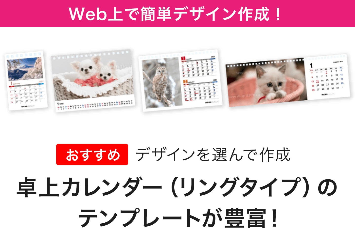 Wec上で簡単デザイン作成！卓上カレンダー（リングタイプ）のテンプレートが豊富！