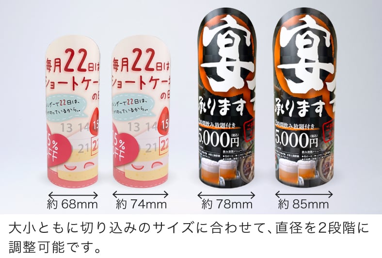 大小ともに切り込みサイズに合わせて、直径を2段階に調整可能です。