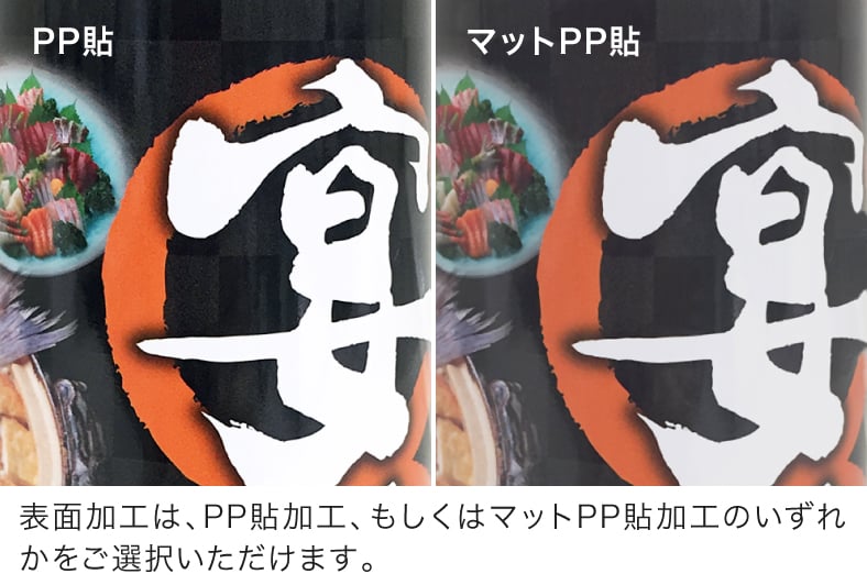 表面加工は、PP貼加工、もしくはマットPP貼加工のいずれかをご選択いただけます。