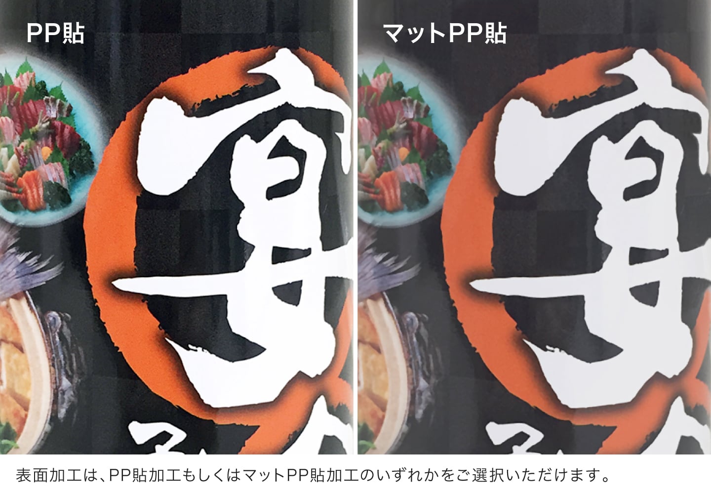 表面加工は、PP貼加工、もしくはマットPP貼加工のいずれかをご選択いただけます。