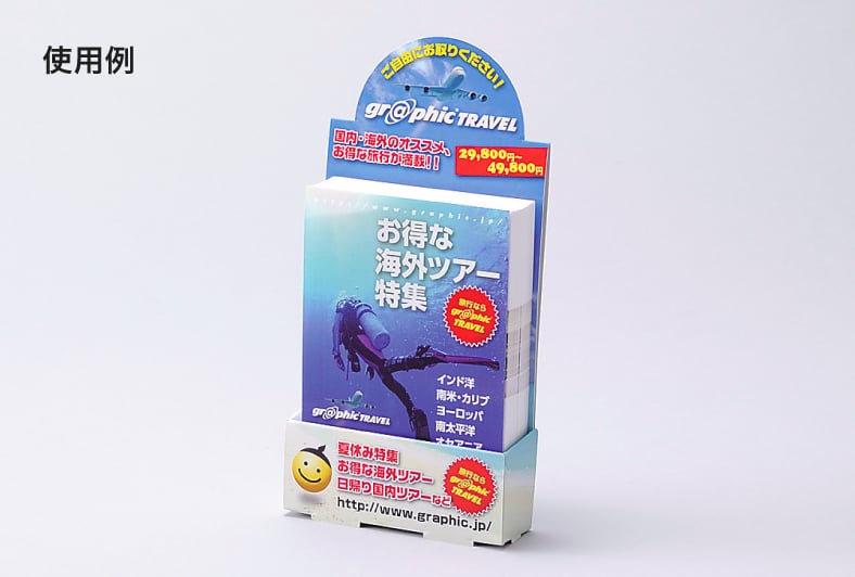 スタンドPOP／ハガキの使用例