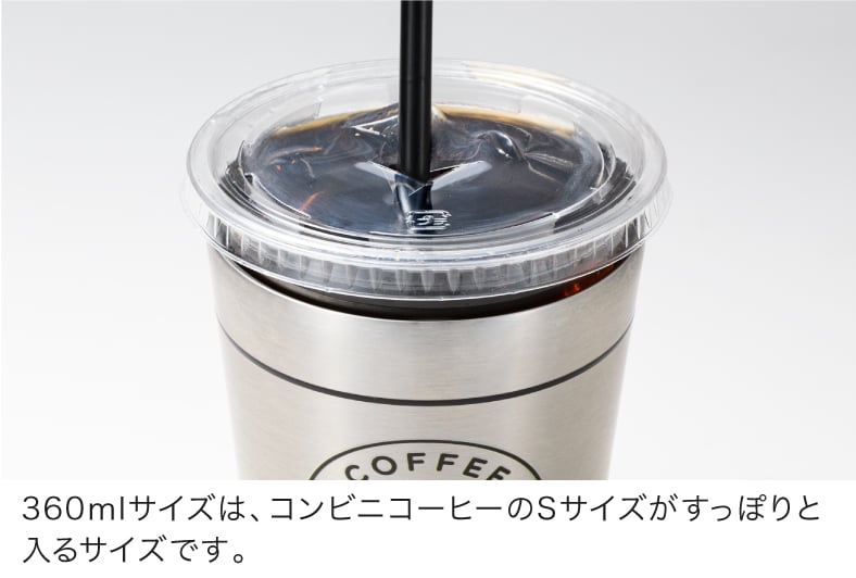 360mlサイズは、コンビニコーヒーのSサイズがすっぽりと入るサイズです