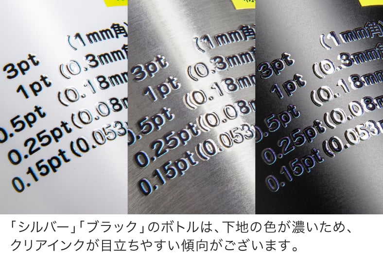 「シルバー」「ブラック」のボトルは、下地の色が濃いため、クリアインクが目立ちやすい傾向がございます。