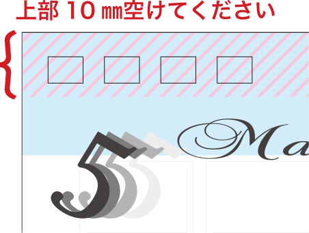 上部10mm空けてください