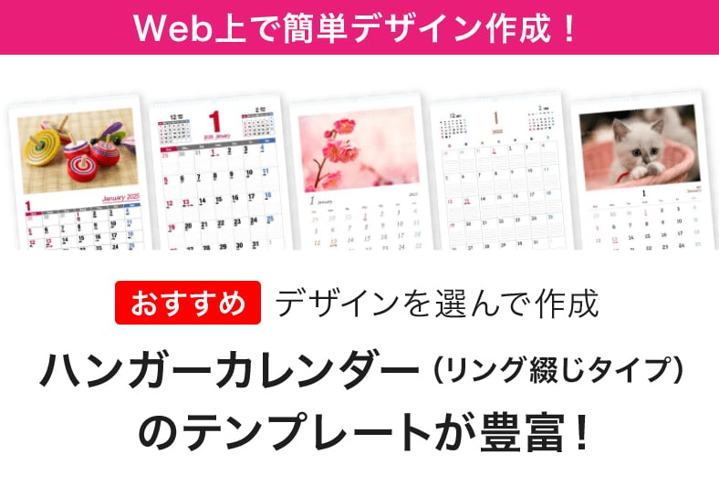 Wec上で簡単デザイン作成!ハンガーカレンダー(リング綴じタイプ)のテンプレートが豊富!