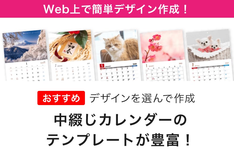 Web上で簡単デザイン作成！中綴じカレンダーのテンプレートが豊富！