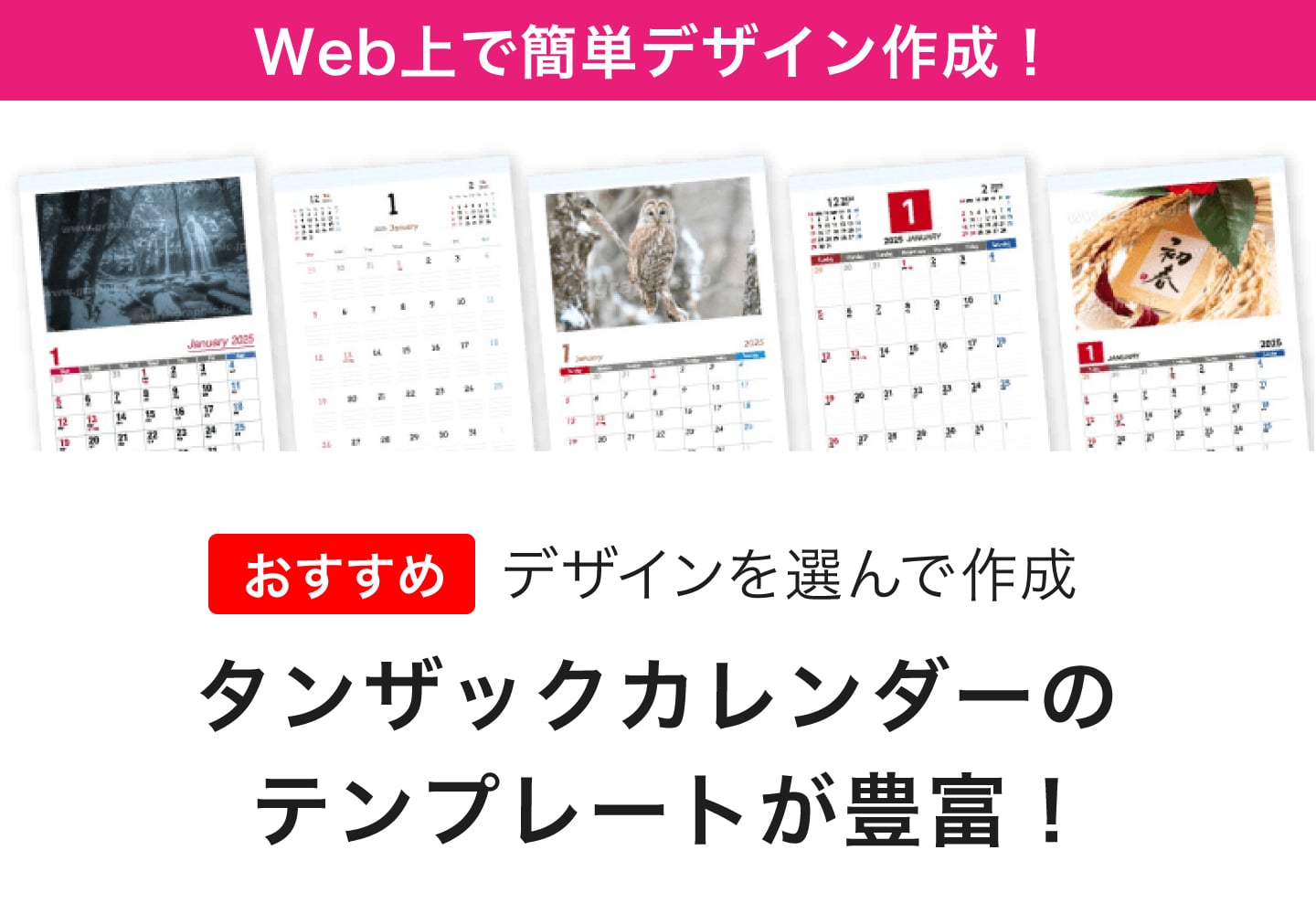 Web上で簡単デザイン作成!タンザックカレンダーのテンプレートが豊富!