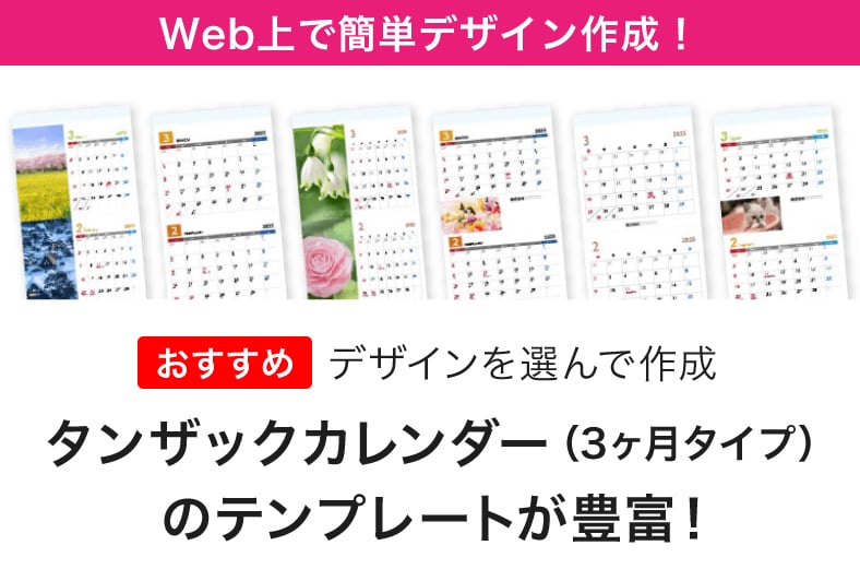 Web上で簡単デザイン作成！タンザックカレンダー印刷3ヶ月タイプのテンプレートが豊富！