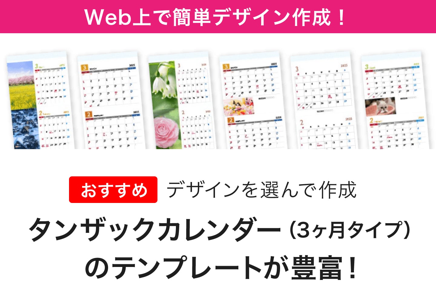 Web上で簡単デザイン作成！タンザックカレンダー印刷3ヶ月タイプのテンプレートが豊富！