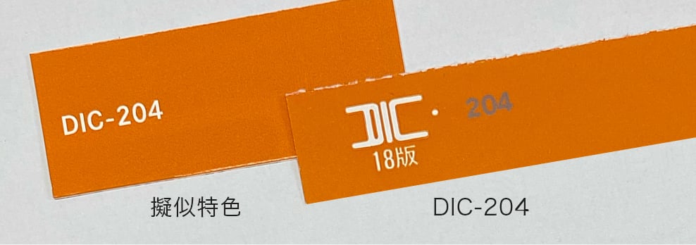 DICカラーの「IDC-204」と疑似特色による色の再現比較