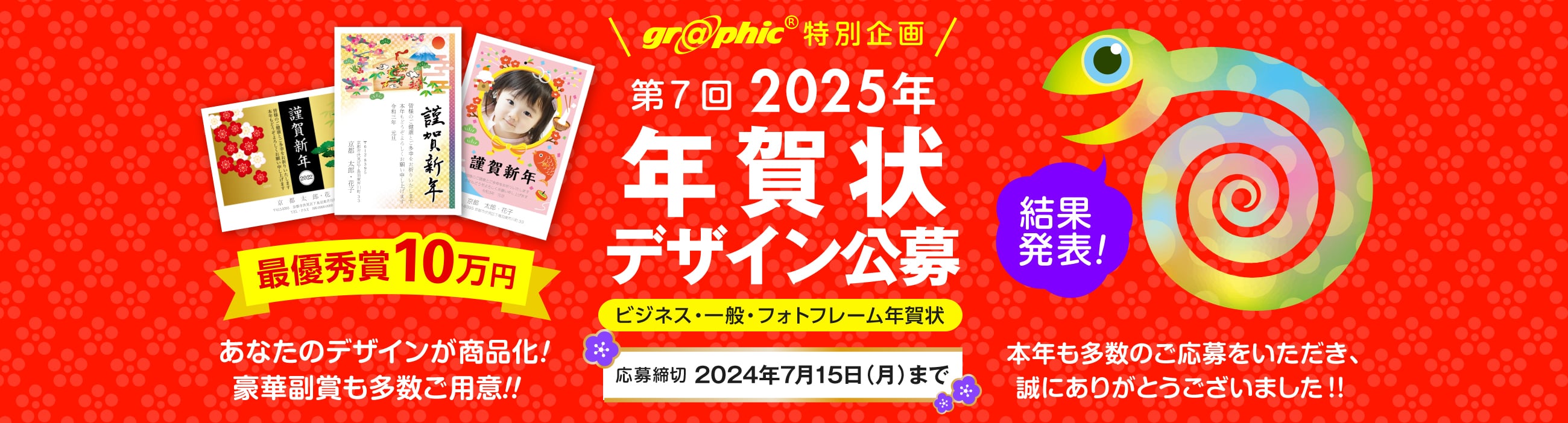 gra@phic®特別企画 第6回 2024年 年賀状デザイン公募