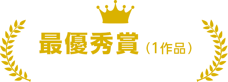 最優秀賞(1作品)