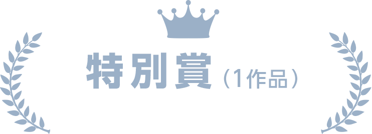 特別賞(1作品)