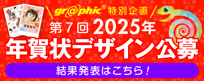 グラフィック特別企画 第6回2024年 年賀状デザイン公募・結果発表