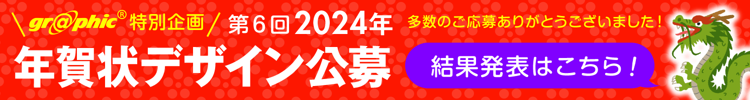 グラフィック特別企画 第5回2023年 年賀状デザイン公募 最優秀賞10万円