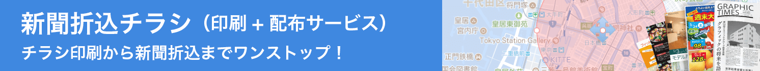 新聞折り込みチラシ（印刷+配布サービス）チラシ印刷から新聞折込までワンストップ！