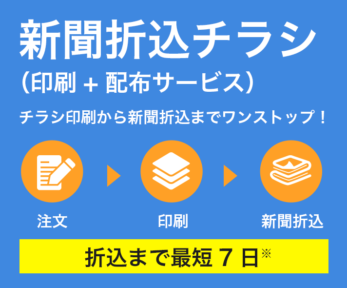 新聞折込チラシ（印刷+配布サービス）チラシ印刷から新聞折込までワンストップ！折込まで最短7日※