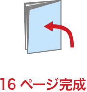 16ページ完成