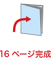 16ページ完成