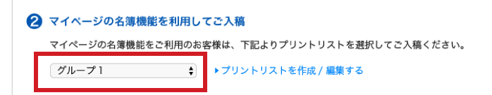 マイページの名簿機能を利用してご入稿