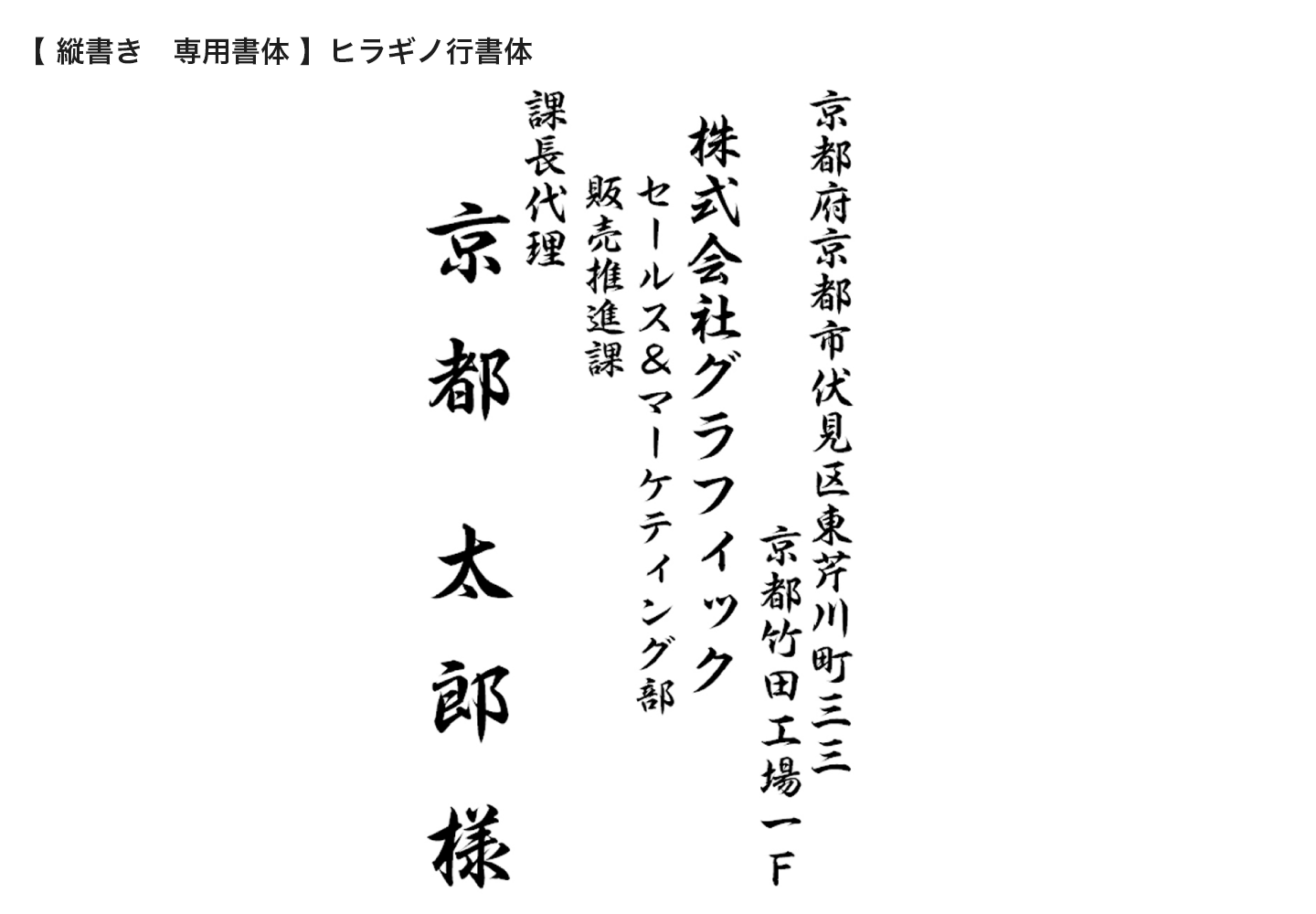 縦書き 専用書体 ヒラギノ行書体の拡大イメージ