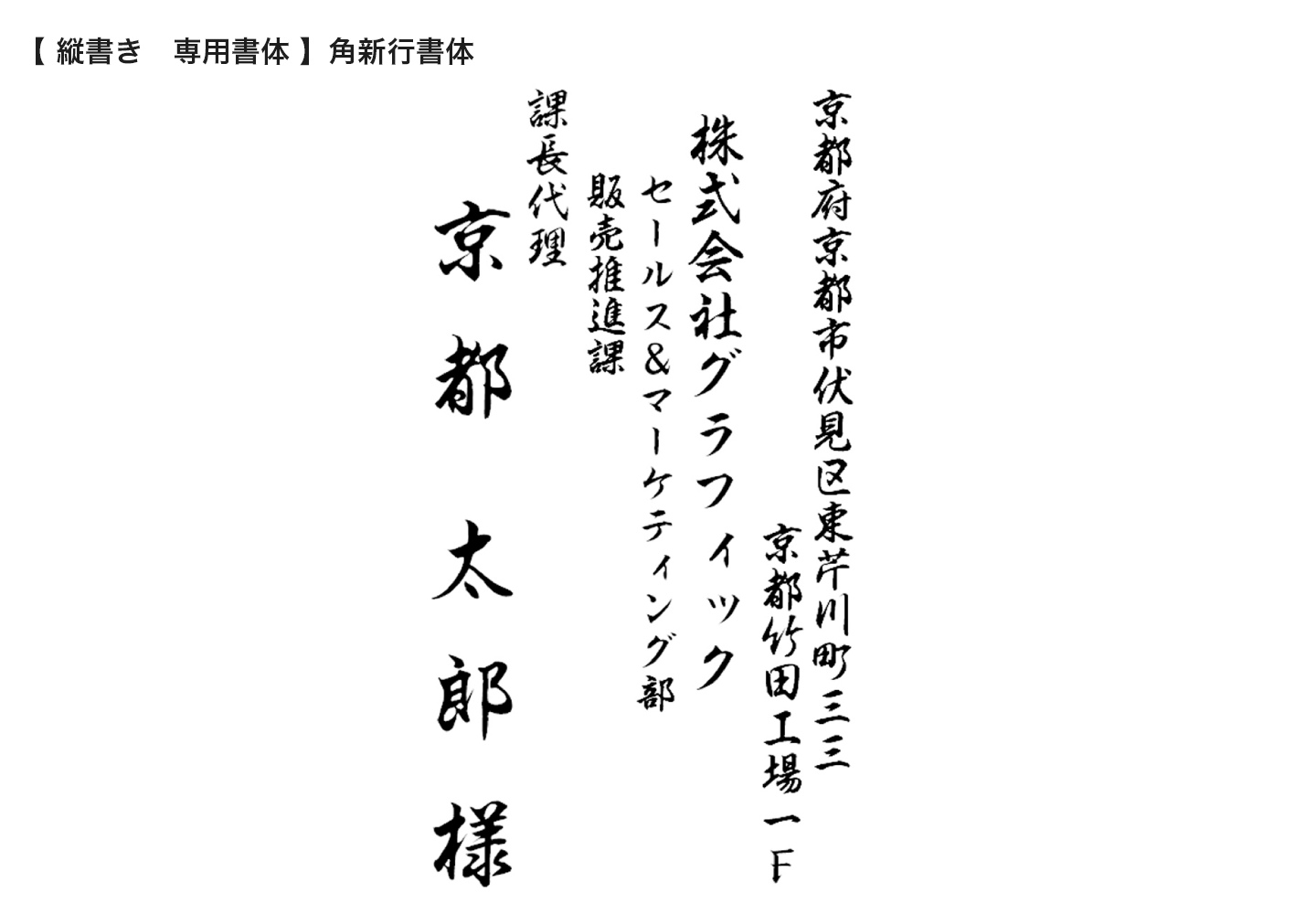 縦書き 専用書体 角新行書体の拡大イメージ