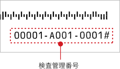 検査管理番号イメージ