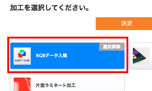「加工の選択」画面にて「RGBデータ入稿」を選択してください