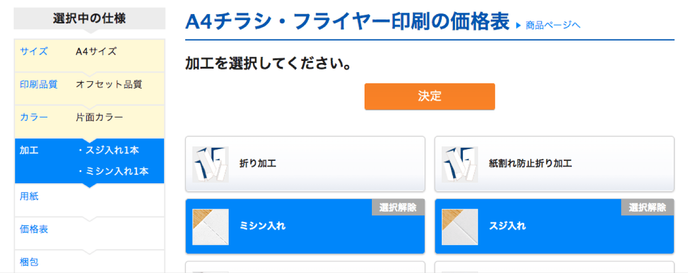 注文ステップの加工選択画面でご希望の加工を組み合わせることができます。