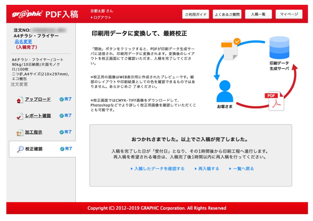 校正確認が完了すると受付日が確定します。これで入稿作業は完了です。