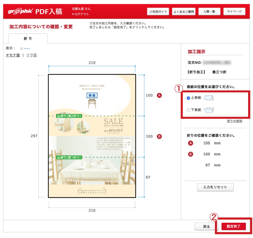 折り加工の指示画面