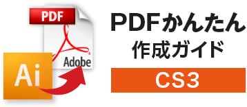 PDFかんたん作成ガイドCS3
