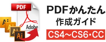 PDFかんたん作成ガイドCS4〜CS6・CC