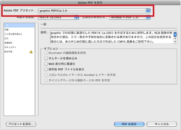 「Adobe PDFプリセット」から「graphic PDFX1a 1.0」を選択