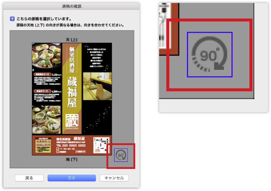 原稿の確認画面　向き修正ボタン