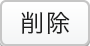 削除ボタン