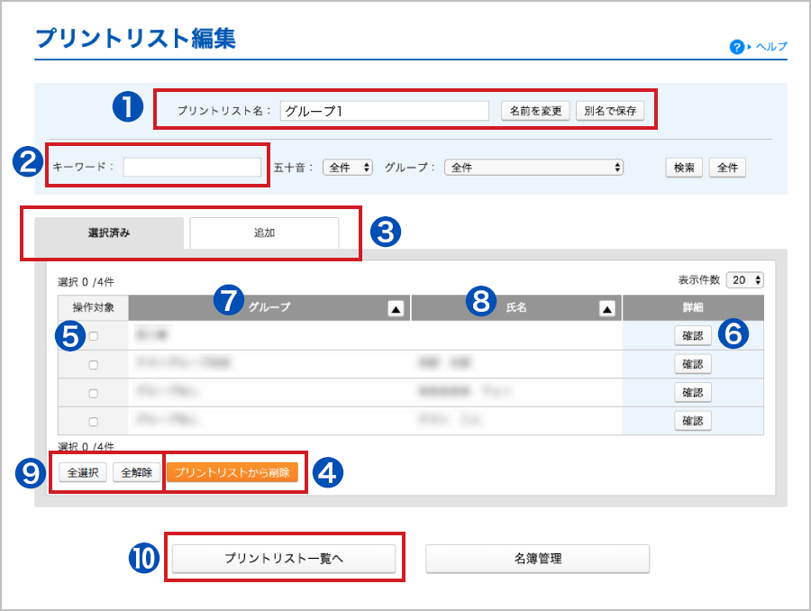 プリントリスト編集画面イメージ