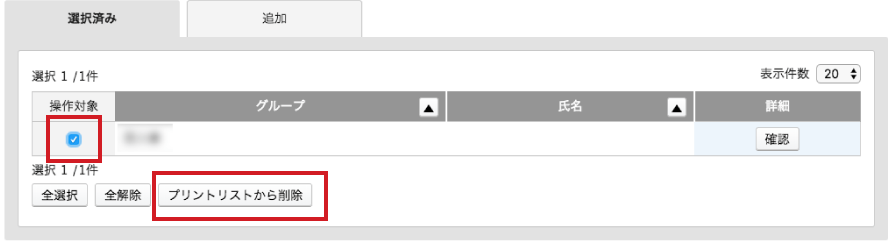 プリントリストから削除のイメージ