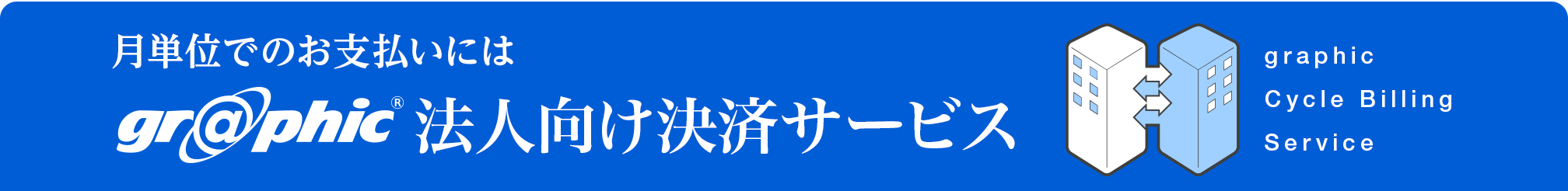 月単位でのお支払いにはgr@phic 法人向け決済サービス