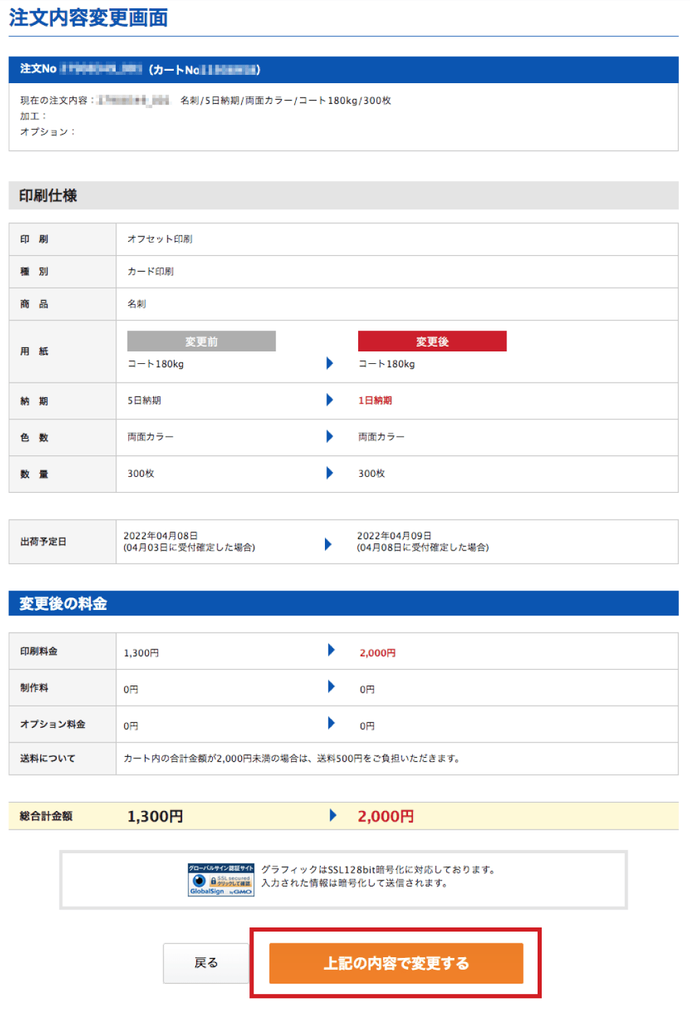 変更確認画面