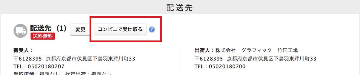 コンビニ受取の指定