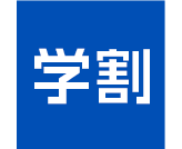 印刷代10%OFFになる「学割」が利用できます!