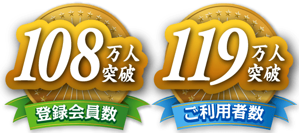 登録会員数97万人突破 ご利用者数108万人突破