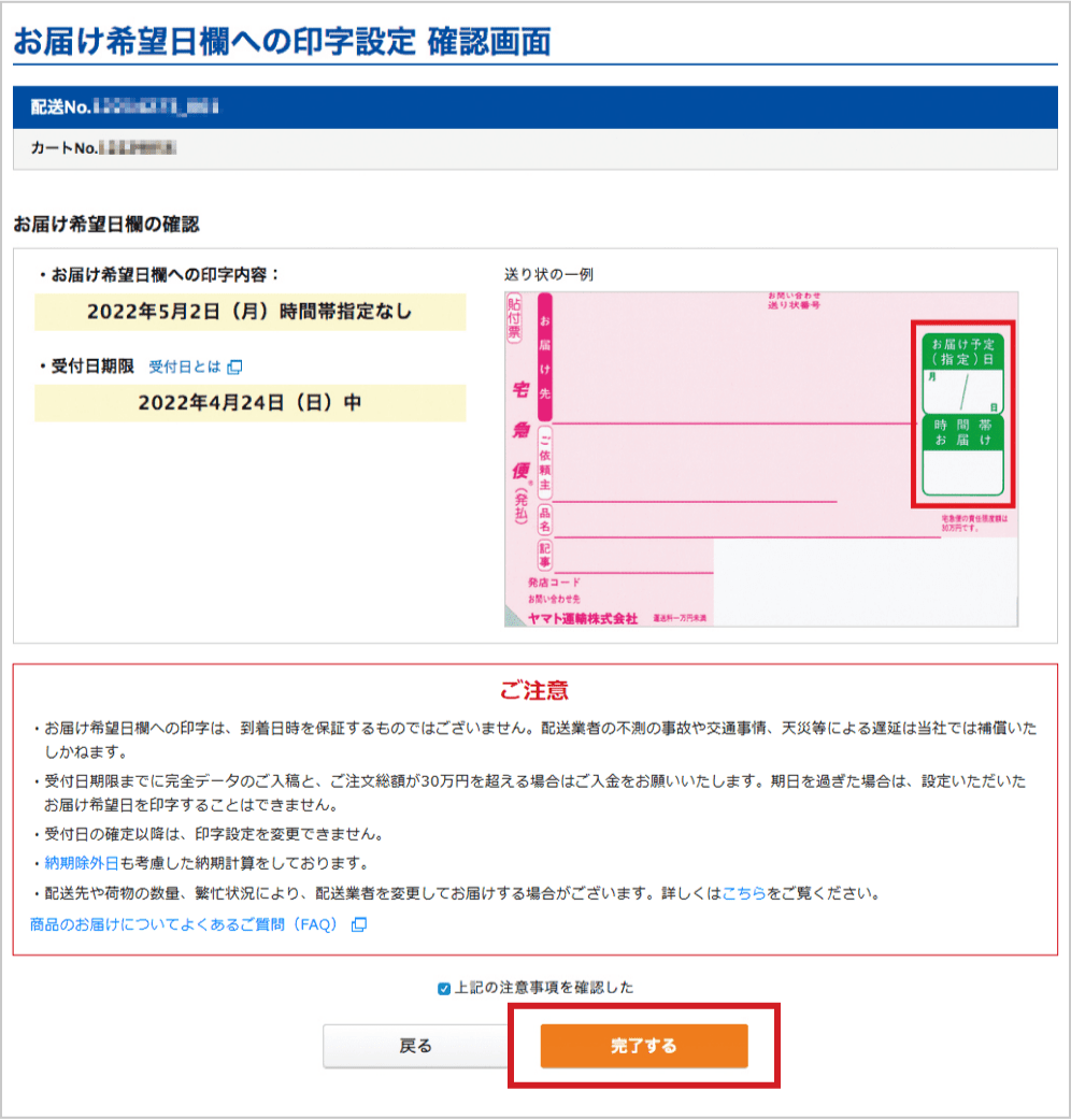 お届け希望日欄への印字設定 確認画面