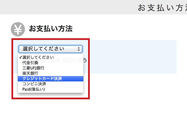 支払方法から「クレジットカード決済」を選択