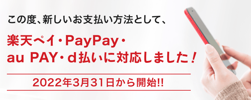 この度、新しいお支払い方法として、楽天ペイ・PayPay・au PAY・ｄ払いに対応しました！